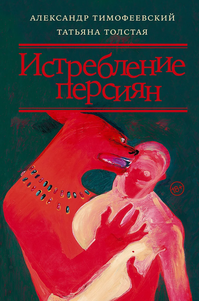 Истребление персиян (Александр Тимофеевский, Татьяна Толстая) - купить  книгу с доставкой в интернет-магазине «Читай-город». ISBN: 978-5-17-152606-1