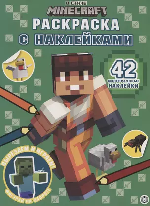 В стиле Minecraft. Раскраска наклейками — 2993515 — 1