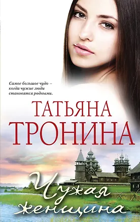 Книга Чужая женщина (Татьяна Тронина)