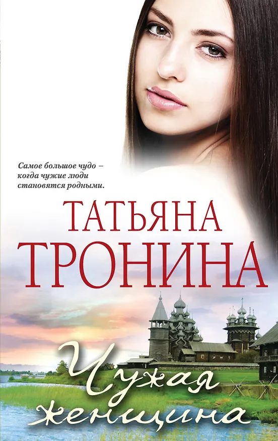 Книга Чужая женщина (Татьяна Тронина) — 1