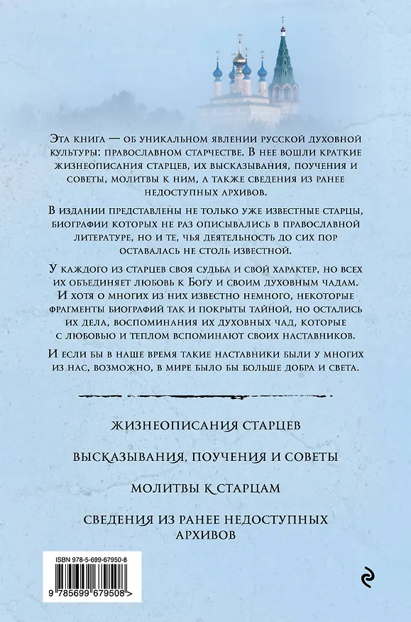 Книга Православные старцы: Жизнеописание, мудрость, молитвы () — 2