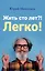 Жить сто лет?! Легко! — 3054154 — 1