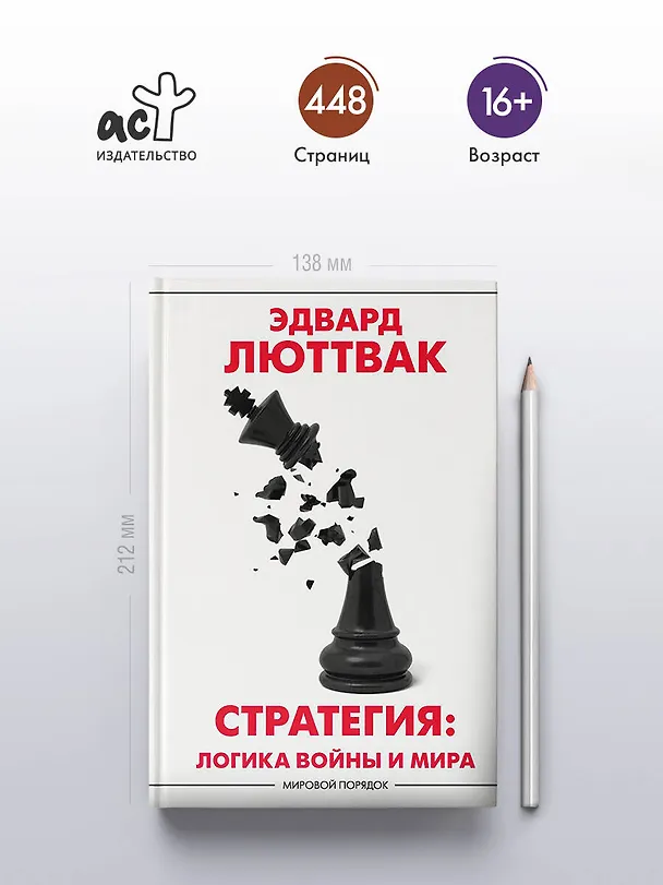 Книга Стратегия: Логика войны и мира (Эдвард Николае Люттвак) — 5