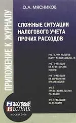 Сложные ситуации налогового учета прочих расходов