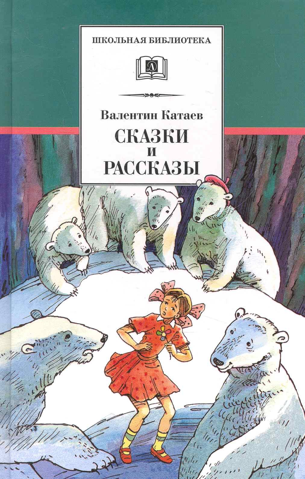 

Сказки и рассказы (илл. Гришина) (ШБ) Катаев