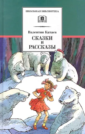 Книга Сказки и рассказы (илл. Гришина) (ШБ) Катаев (Валентин Катаев)