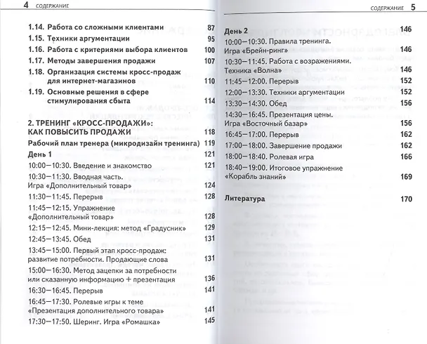 Книга Кросс продажи. Революционные техники продаж () — 3