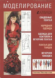 Моделирование Система М. Мюллер & сын (БиблЖурАтелье) (супер)