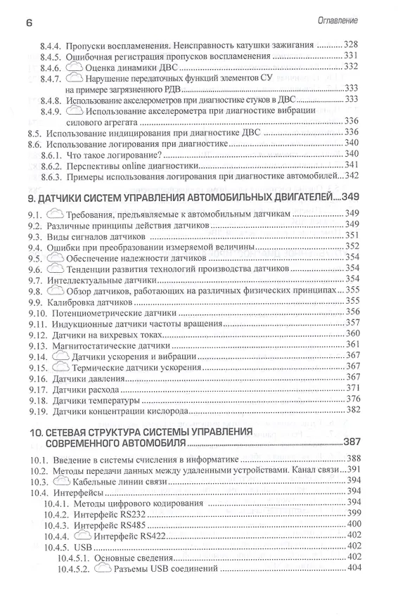 Книга Техническая эксплуатация, диагностирование и ремонт двигателей внутреннего сгорания. Учебник с электронным приложением (Антон Александров) — 5