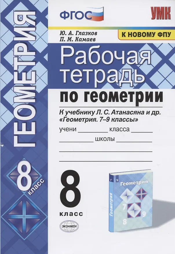 Книга Рабочая тетрадь по геометрии. 8 класс. К учебнику Л. С. Атанасяна и др. "Геометрия. 7-9 классы" (Юрий Глазков) — 1
