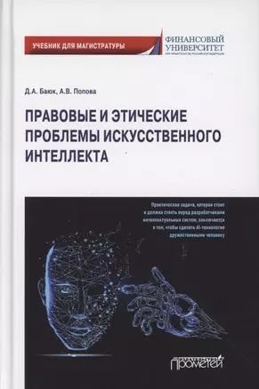 Правовые и этические проблемы искусственного интеллекта. Учебник для магистратуры — 2880851 — 1