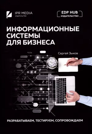 Информационные системы для бизнеса: разрабатываем, тестируем, сопровождаем — 3017634 — 1