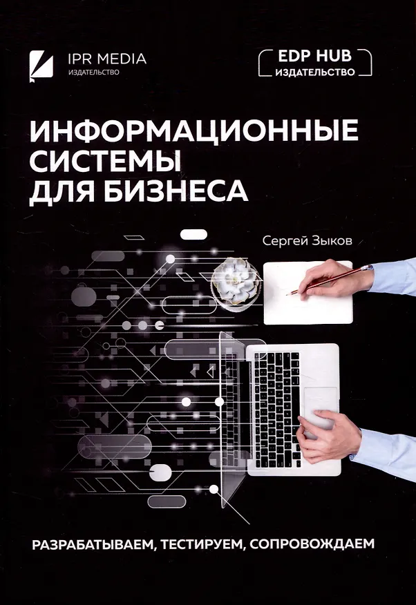 Книга Информационные системы для бизнеса: разрабатываем, тестируем, сопровождаем (Сергей Зыков) — 1