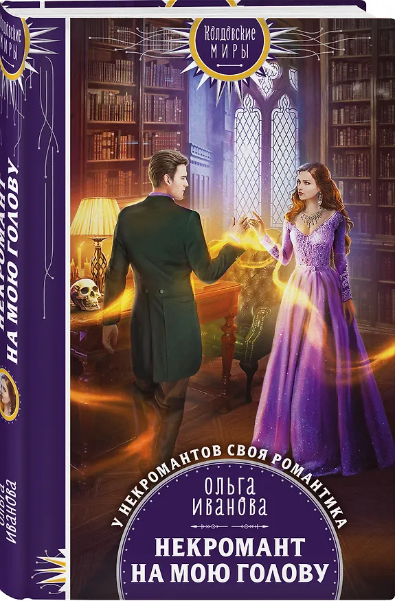 Книга Некромант на мою голову (Ольга Иванова) — 4