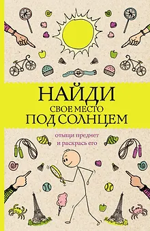 Найди свое место под солнцем. Отыщи предмет и раскрась его