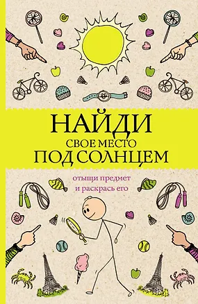 Книга Найди свое место под солнцем. Отыщи предмет и раскрась его (Светлана Холмс)