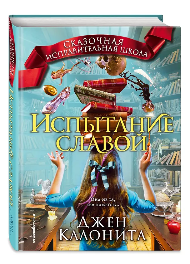 Книга Испытание славой (#2) (Джен Калонита) — 4