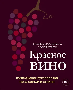 Книга Красное вино. Комплексное руководство по 50 сортам и стилям (Кевин Зрали)