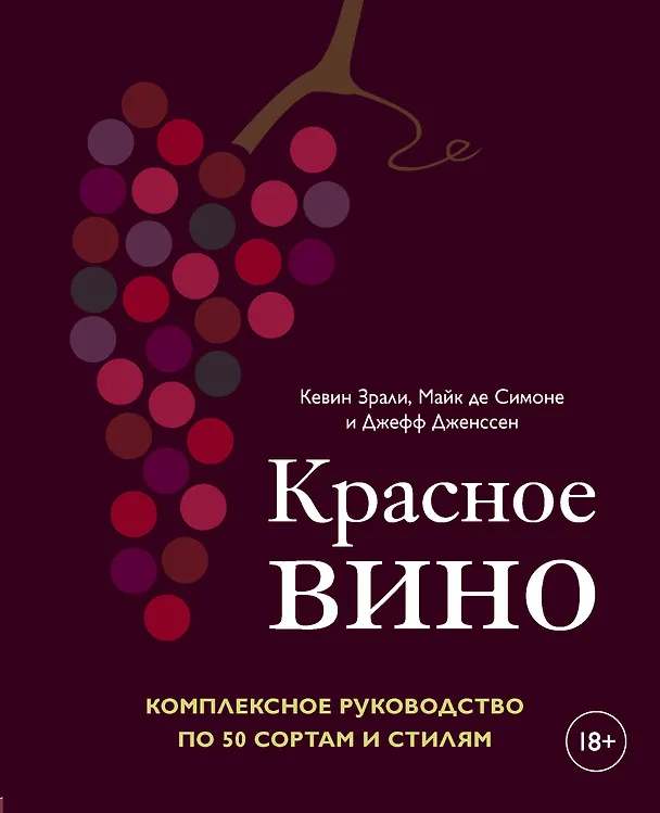 Книга Красное вино. Комплексное руководство по 50 сортам и стилям (Кевин Зрали) — 1