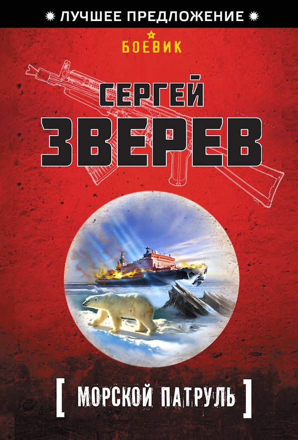 Книга Морской патруль (Сергей Зверев) — 1