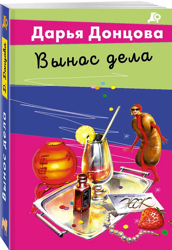 Книга Вынос дела (Дарья Донцова) — 4
