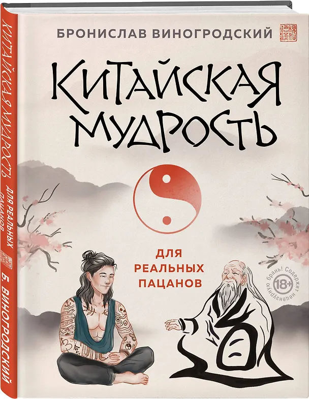 Книга Китайская мудрость для реальных пацанов (Бронислав Виногродский) — 6