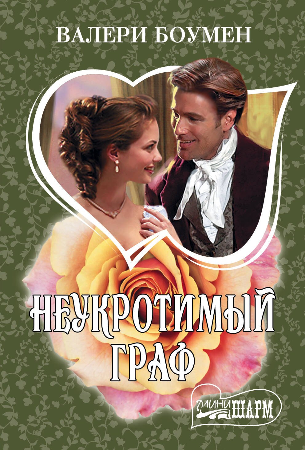 

Неукротимый граф