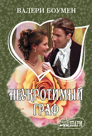 Книга Неукротимый граф (Валери Боумен)