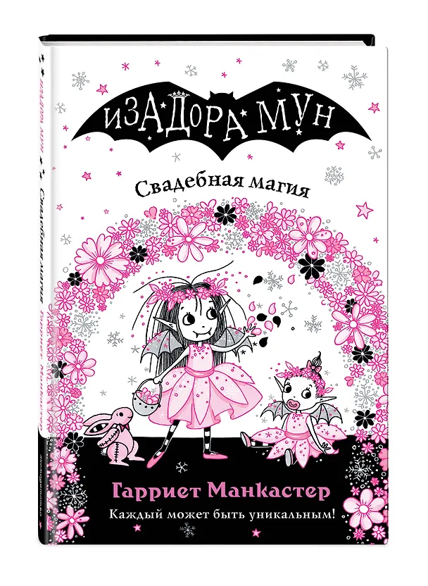 Книга Свадебная магия (Гарриет Манкастер) — 5