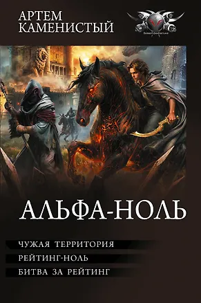 Книга Альфа-ноль-2 (сборник) (Артём Каменистый)