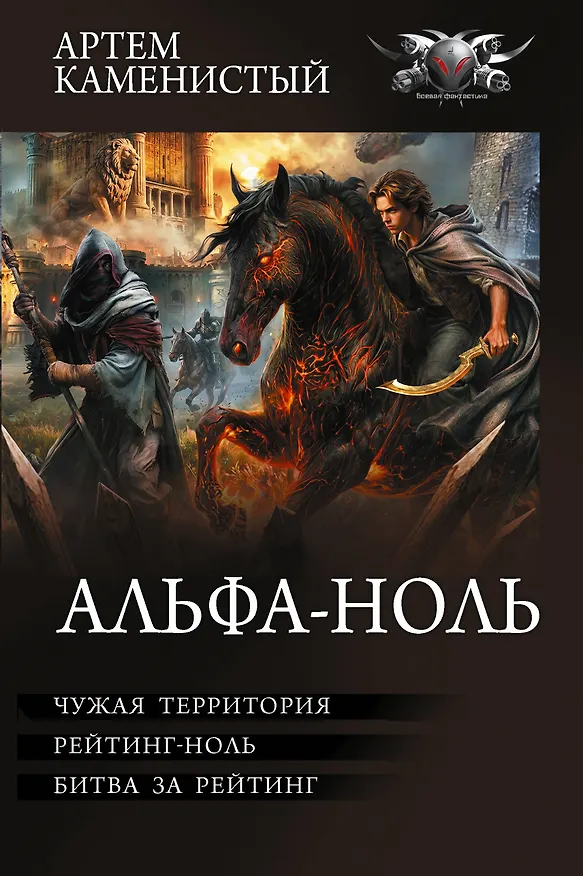 Книга Альфа-ноль-2 (сборник) (Артём Каменистый) — 1