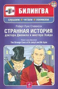 Странная история доктора Джекила и мистера Хайда : [парал. текст на англ. и рус. яз. : учебное пособие]  /(+CD)