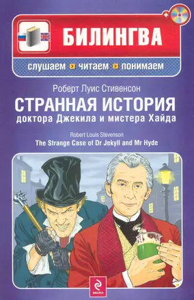 Странная история доктора Джекила и мистера Хайда : [парал. текст на англ. и рус. яз. : учебное пособие]  /(+CD) — 2236051 — 1