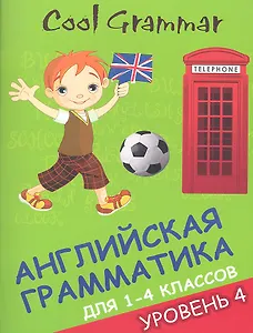 Coll grammar : английская грамматика для 1-4 классов. Уровень 4