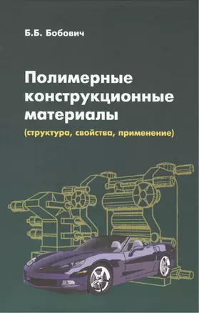 Полимерные конструкционные материалы... (ВО Бакалавр) Бобович — 2421109 — 1