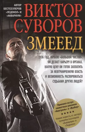 Змееед. Контроль. Выбор (комплект из 3 книг) — 2467812 — 1