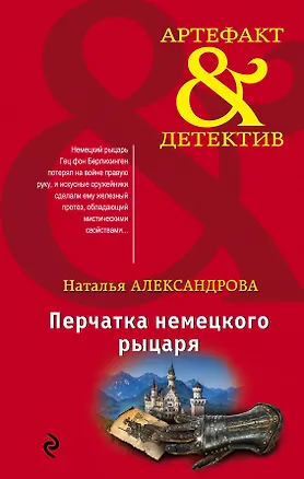 Книга Перчатка немецкого рыцаря (Наталья Александрова)