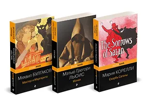 Книга Набор "Дьявольская соната" (комплект из 3 книг: Монах+Скорбь сатаны+Мастер и Маргарита) (Мэтью Грегори Льюис, Мария Корелли, Михаил Булгаков)