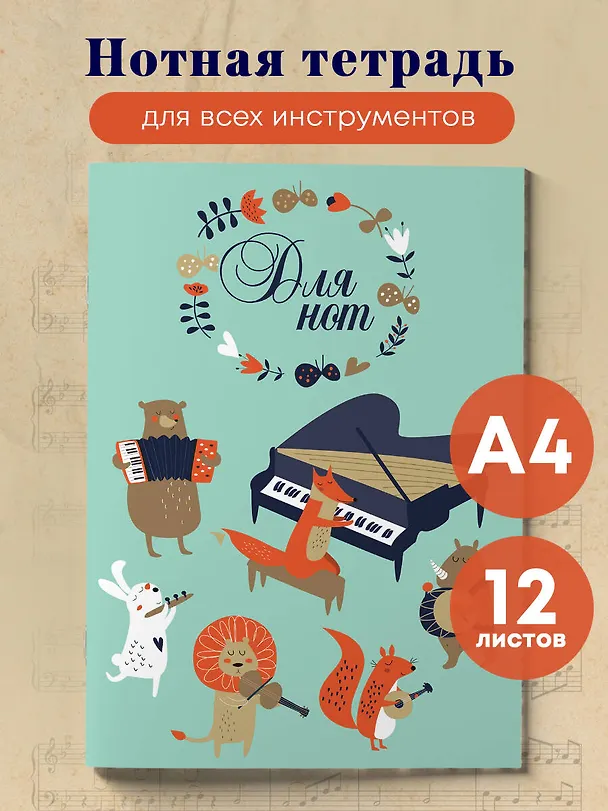 Тетрадь для нот «Лесной оркестр» 12 листов, А4, скрепка - Эксмо 351062 — 3