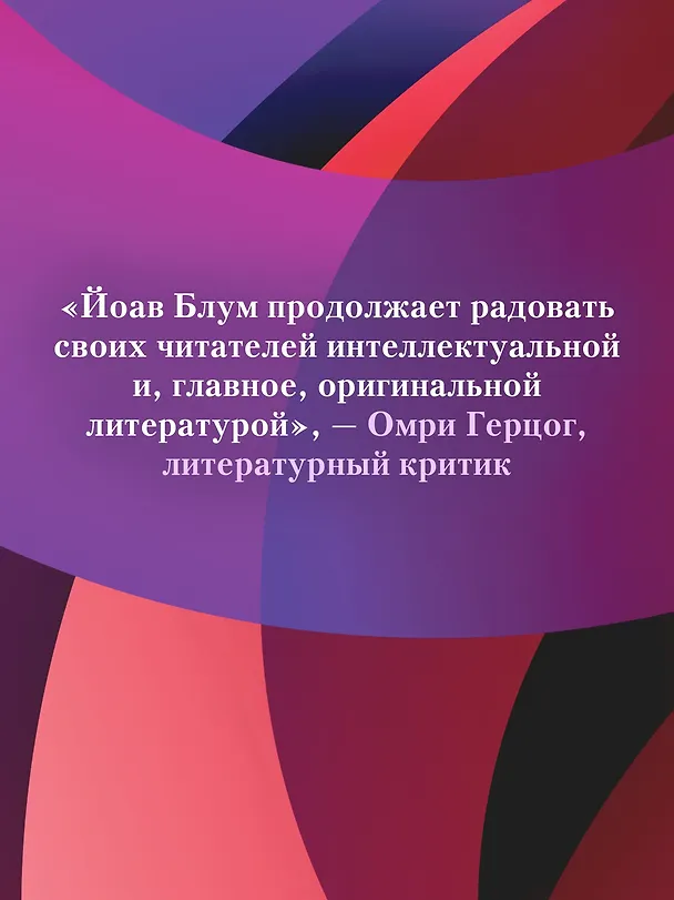 Книга Мгновение ока (Йоав Блум) — 9
