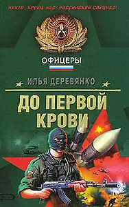 До первой крови: Повести (Спецназ Офицеры). Деревянко И. (Эксмо)