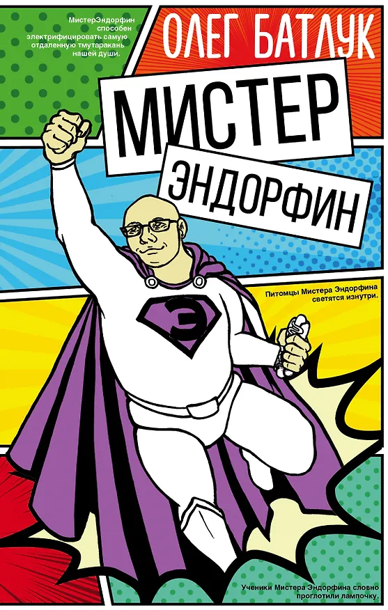 Книга Мистер Эндорфин (Олег Батлук) — 1