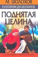 Кр.излож:Шолохов Поднятая цели — 1295079 — 1