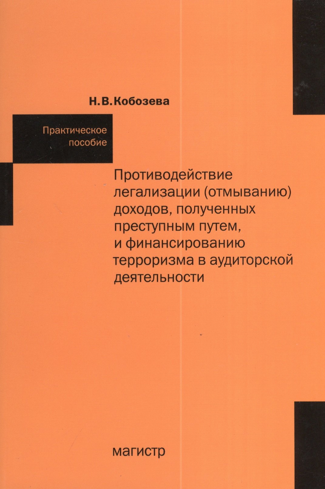 Противодействие легализации (отмыванию) доходов, полученных преступным путем и финансированию терроризма в аудиторской деятельности: практ.пособие
