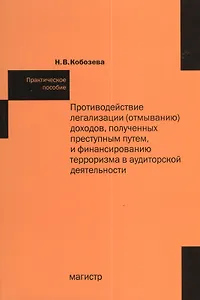Противодействие легализации (отмыванию) доходов, полученных преступным путем и финансированию терроризма в аудиторской деятельности: практ.пособие