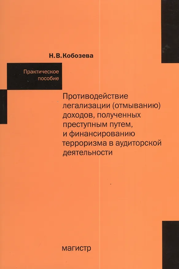 Книга Противодействие легализации (отмыванию) доходов, полученных преступным путем и финансированию терроризма в аудиторской деятельности: практ.пособие (Надежда Кобозева) — 1