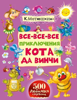 Все-все-все приключения кота да Винчи — 2489218 — 1