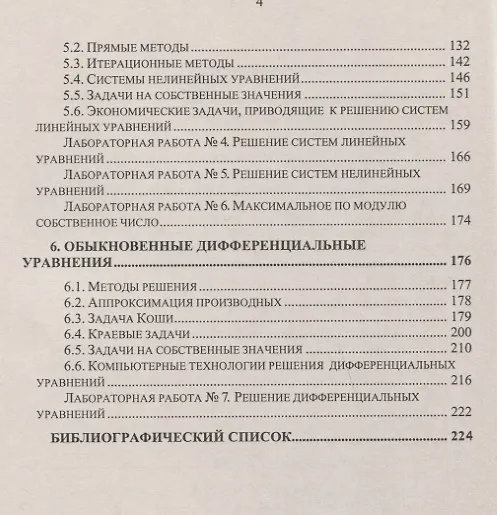 Книга Численные методы Уч. Пос. (м) Панюкова (Татьяна Панюкова) — 3