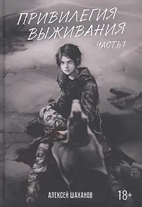 Привилегия выживания. Ч. 1