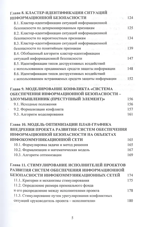 Книга Конфликтно-активное управление проектами развития систем обеспечения информационной безопасности инфокоммуникационных сетей (Сергей Кочедыков, Дарья Орлова) — 4